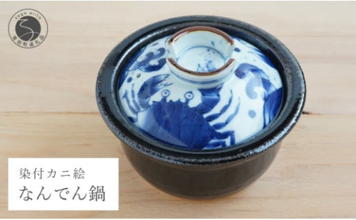 有田焼 ふくせん窯 くらしの料理器 染付カニ絵なんでん鍋 土鍋 ご飯 炊飯 ごはん 一人用（1人用）二人用（2人用）直火専用鍋 耐火陶土 A35-233 1001646 - 佐賀県有田町
