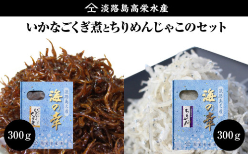 淡路島 高栄水産、いかなごくぎ煮とちりめんじゃこのセット 600g（300g×2箱） 1001817 - 兵庫県淡路市