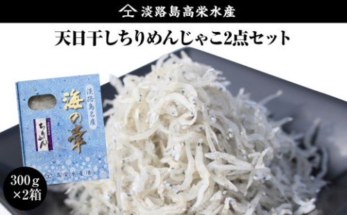淡路島 高栄水産、天日干しちりめんじゃこ2点セット 600g（300g×2箱） 1001818 - 兵庫県淡路市