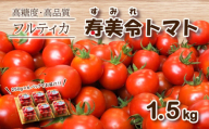 【 12月発送 】 寿美令トマト フルーツトマト 1.5kg ( 250gパック×6個 ) 選べる 発送 月 野菜 新鮮 プチトマト 期間限定 小分け 季節限定 トマト 下関 山口