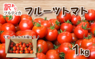 【 1月発送】【  訳あり 】 フルーツトマト フルティカ 1kg ミニトマト 選べる 発送 月 野菜 新鮮 トマト 期間限定 季節限定 下関 山口