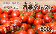 【 1月発送 】 寿美令トマト フルーツトマト 500g ( 250gパック×2 ) 選べる 発送 月 野菜 プチトマト 小分け 新鮮 トマト 期間限定 季節限定 下関 山口