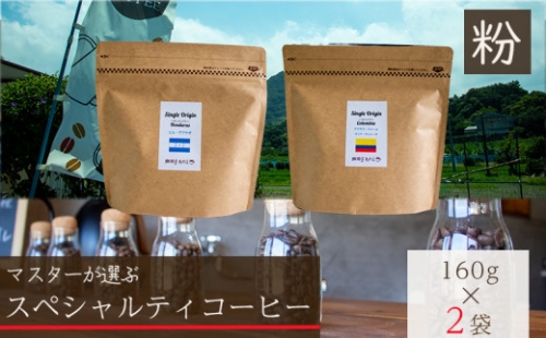 【スペシャルティコーヒー】【粉】セレクトセット 160g×2種類 1001877 - 愛媛県松山市