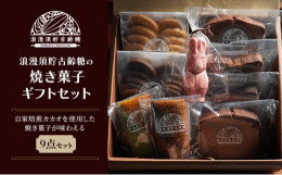 ご贈答用におすすめの焼き菓子詰め合わせ商品です。自家焙煎カカオを使用した焼き菓子が味わえる9点セットです。[セット内容]クッキープレーン(10枚入り)、クッキーショコラ(10枚入り)、カカオケーキ(2