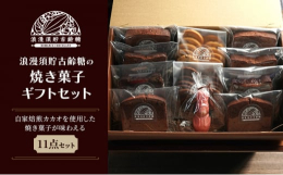 ご贈答用におすすめの焼き菓子詰め合わせ商品です。自家焙煎カカオを使用した焼き菓子が味わえる11点セットです。[セット内容]クッキープレーン(10枚入り)、クッキーショコラ(10枚入り)、カカオケーキ(