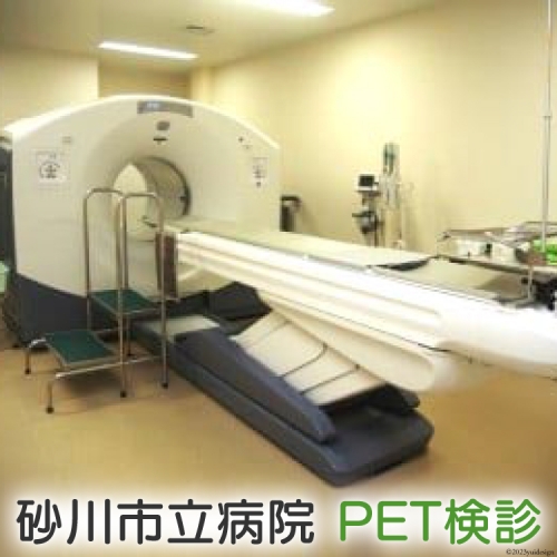 砂川市立病院PET検診 1001 - 北海道砂川市
