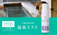 Yumoribito ゆもりびと 温泉ミスト オーガニック 化粧水 スプレー式 1本 1247 ／ 玉翠 静岡県 東伊豆町
