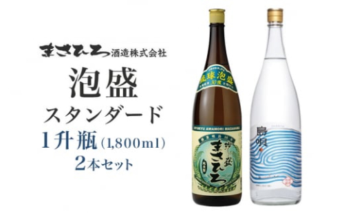 ＜ まさひろ酒造 ＞ 泡盛 スタンダード 1升瓶 2本 セット （ まさひろ 30度 島唄 30度 ） 沖縄 お酒 あわもり 地酒 一升瓶 1800ml まとめ買い 飲み比べ 純米製 アルコール 30% 琉球 銘柄 老舗 酒 家飲み 宅飲み ギフト プレゼント 贈り物 沖縄県 糸満市 1002042 - 沖縄県糸満市