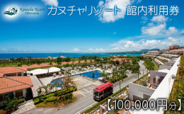 ようこそ、カヌチャリゾートへ！約80万坪の広大なカヌチャリゾートで沖縄の海とやんばるの空気を満喫しながら、大切な人や家族と思い思いの「沖縄」の時間をお過ごしいただけます。ジャグジー付きのラグジュアリー