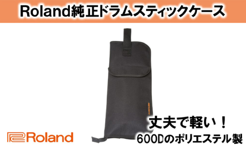 【Roland純正】ドラムスティックケース SB-B10【配送不可：離島】 雑貨 日用品 音楽機器  100219 - 静岡県浜松市