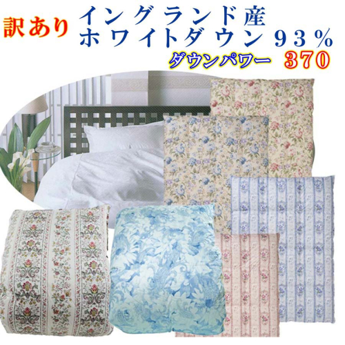 訳あり 羽毛布団 シングル【イングランド産ホワイトダウン９３％】 訳アリ【立体キルト】ダウンパワー３７０羽毛布団 寝具 羽毛ふとん 羽毛掛けふとん 本掛け羽毛布団 FAG167 1002245 - 山梨県富士河口湖町
