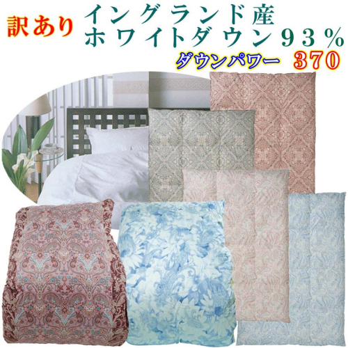 訳あり 羽毛布団 シングル【イングランド産ホワイトダウン９３％】 訳アリ【二層式】ダウンパワー３７０羽毛布団 寝具 羽毛ふとん 羽毛掛けふとん 本掛け羽毛布団 FAG168 1002246 - 山梨県富士河口湖町