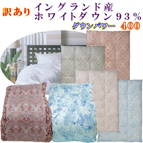訳あり 羽毛布団 シングル【イングランド産ホワイトダウン９３％】 訳アリ【二層式】ダウンパワー４００羽毛布団 寝具 羽毛ふとん 羽毛掛けふとん 本掛け羽毛布団 FAG170 1002250 - 山梨県富士河口湖町