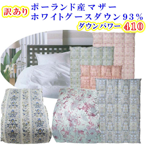 訳あり 羽毛布団 シングル【ポーランド産マザーグース９３％】 訳アリ【立体キルト】ダウンパワー４１０羽毛布団 寝具 羽毛ふとん 羽毛掛けふとん 本掛け羽毛布団 FAG171 1002253 - 山梨県富士河口湖町