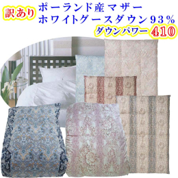 【都留市・富士河口湖町共通返礼品】 ◆訳あり限定企画商品側生地は、廃番品を使用しているため、色・柄の指定はできかねます。 ◆数量限定品となりますので、ぜひこの機会にお試しください。 【ポーランド産マザ