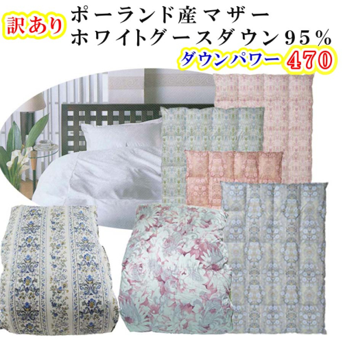訳あり 羽毛布団 シングル【ポーランド産マザーグース９５％】 訳アリ【立体キルト】ダウンパワー４7０羽毛布団 寝具 羽毛ふとん 羽毛掛けふとん 本掛け羽毛布団 FAG173 1002260 - 山梨県富士河口湖町