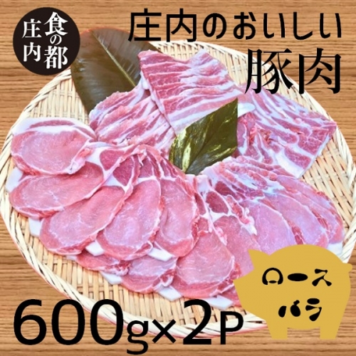 食の都庄内　庄内のおいしい豚肉（ロース＆バラ） 1002408 - 山形県三川町