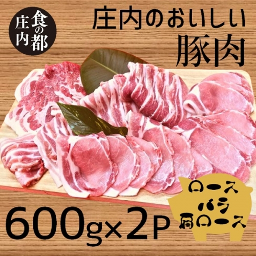 食の都庄内　庄内のおいしい豚肉（ロース＆バラ＆肩ロース） 1002410 - 山形県三川町