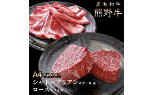 熊野牛A4以上シャトーブリアン200g＆ロース200g 1002412 - 和歌山県那智勝浦町