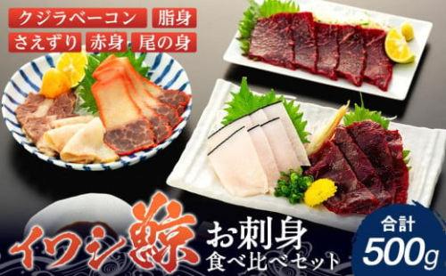 【12月末まで限定寄付額】【年内発送可】イワシクジラのお刺身食べ比べセット 500g　【一部離島配送不可】 1002417 - 和歌山県那智勝浦町