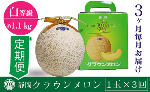 【定期便×3回】クラウンメロン 並(白)1.1kg 1玉 | au PAY ふるさと納税