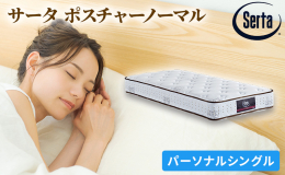 【配達不可：北海道・沖縄・離島】 【ドリームベッドのマットレスは安芸高田市の工場で製造されています】 人の体は、頭部・胸部・腰臀部・脚部の4つで構成されています。 サータポスチャーノーマルは、一番加重