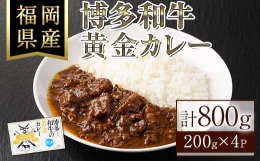 精肉店が、博多和牛をたっぷりと使って作った贅沢なカレーです。サシの入った柔らかい高級博多和牛の様々な部位を投入し、数日間煮込んだ後、冷温熟成を経て、さらに煮込んでいます。目に見えているお肉の他、カレー
