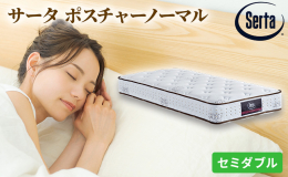 【配達不可：北海道・沖縄・離島】 【ドリームベッドのマットレスは安芸高田市の工場で製造されています】 人の体は、頭部・胸部・腰臀部・脚部の4つで構成されています。 サータポスチャーノーマルは、一番加重