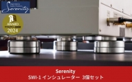 Serenity スイング式インシュレーター 3個セット [Serenity(セレニティ)] オーディオアクセサリー 音響機材 サウンド 音質改善 【650S001】