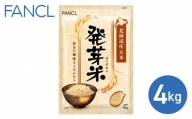 【ファンケル】発芽米 4kg／FANCL | 玄米 お米 発芽玄米 長野県 東御市 GABA 食物繊維 小分け