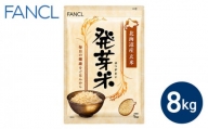 【ファンケル】発芽米 8kg／FANCL | 玄米 お米 発芽玄米 長野県 東御市 GABA 食物繊維 小分け