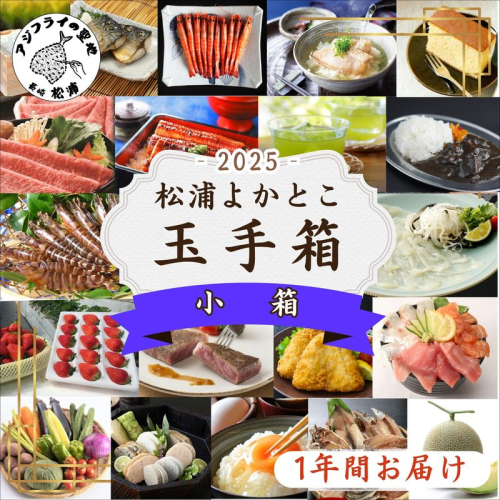 松浦よかとこ玉手箱★2025小箱【定期便】( 海の幸 山の幸 詰め合わせ 定期便 美味しい 海産物 野菜 果物 米 肉 果物 松浦市 )【M00-003】 1002853 - 長崎県松浦市