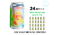 Far Yeast Hop Frontier -Juicy IPA- 24本セット［クラフトビール Far Yeast Brewing 国内外で多数授賞！］