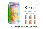 Far Yeast Hop Frontier -Juicy IPA- 6本セット［クラフトビール Far Yeast Brewing 国内外で多数授賞！］