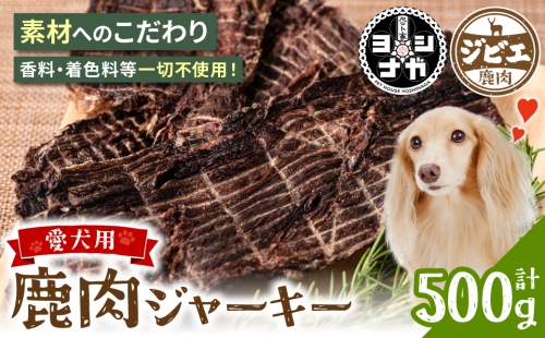 【 ペット家ヨシナガ 】 鹿肉 ジャーキー 500g ジビエ 鹿 100% ペットフード 1002887 - 熊本県八代市