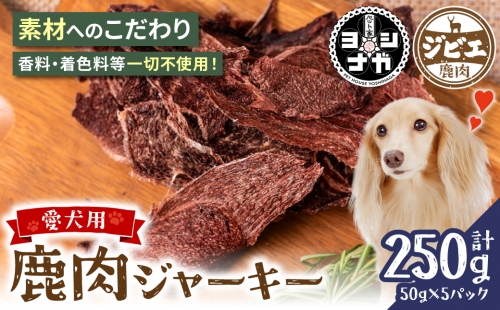 【ペット家ヨシナガ】 鹿肉 ジャーキー 250g ジビエ 鹿 100% ペットフード 1002889 - 熊本県八代市