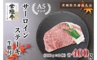 KCK-1【茨城県共通返礼品】【常陸牛A5ランク】サーロインステーキ　400ｇ（200ｇ×２枚）
