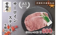KCK-2【茨城県共通返礼品】【常陸牛A5ランク】サーロインステーキ　600ｇ（300ｇ×２枚）