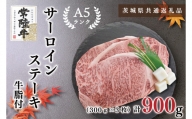 KCK-3【茨城県共通返礼品】【常陸牛A5ランク】サーロインステーキ　900ｇ（300ｇ×３枚）