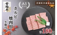 KCK-4【茨城県共通返礼品】【常陸牛A5ランク】カルビ焼肉用180g