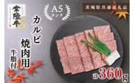 KCK-5【茨城県共通返礼品】【常陸牛A5ランク】カルビ焼肉用360g