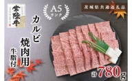 KCK-6【茨城県共通返礼品】【常陸牛A5ランク】カルビ焼肉用780g