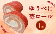 [2023年11月下旬発送開始]ゆうべに苺ロール 1本 400g ケーキ いちご 洋菓子 スイーツ