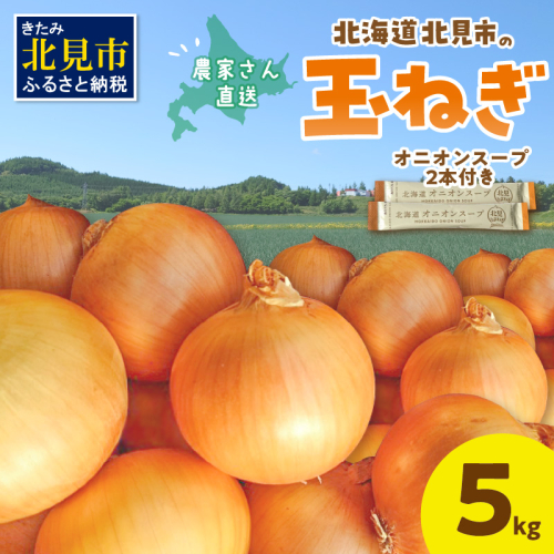 【予約：2024年9月から順次発送】日本一の生産地！北海道北見市の玉ねぎ 5kg！オニオンスープ2本付き♪ ( 玉ねぎ 玉葱 たまねぎ タマネギ オニオン スープ 即席 料理 )【164-0006-2024】 1003028 - 北海道北見市