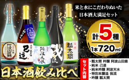 米と水にこだわりぬいた日本酒大満足セット！商品情報：日本酒飲み比べ5本セット名称：酒内容量：・純米 己道 720ml ×1本・特別本醸造 我流 720ml ×1本・瓢太閤 吟醸 阿波山田錦 720ml