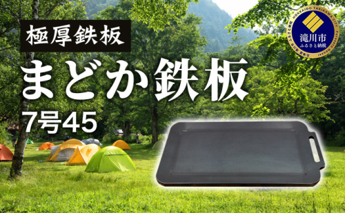 極厚鉄板　まどか鉄板7号45 1003066 - 北海道滝川市
