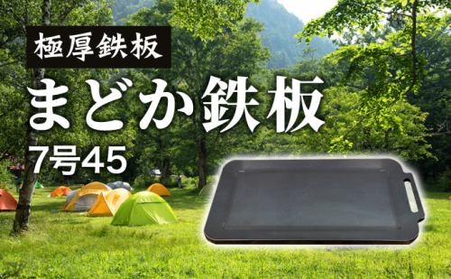 極厚鉄板　まどか鉄板7号45 1003066 - 北海道滝川市