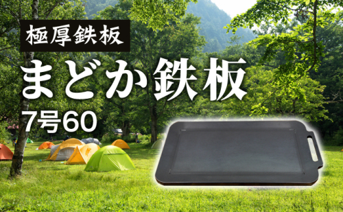 極厚鉄板 まどか鉄板7号60｜北海道 滝川市 アウトドア アウトドア用品 キャンプ キャンプ用品 鉄板 料理 キャンプ道具 キャンプグッズ 調理 1003067 - 北海道滝川市