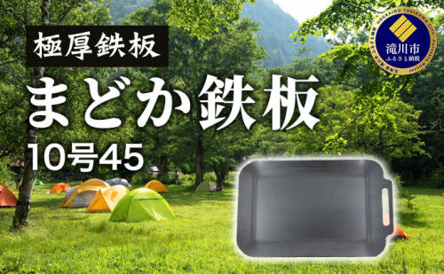 極厚鉄板　まどか鉄板10号45 1003068 - 北海道滝川市