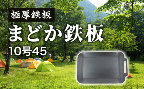 極厚鉄板　まどか鉄板10号45 1003068 - 北海道滝川市
